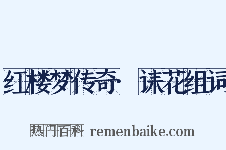 红楼梦传奇·诔花组词是什么意思的图片